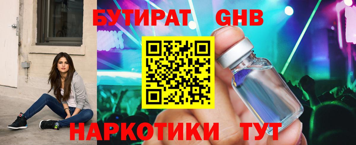 БУТИРАТ Butirat Новозыбков